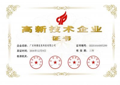 喜報！廣東緯德榮獲 “國家高新技術企業(yè)”榮譽稱號！