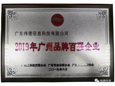 【喜訊】祝賀廣東緯德榮獲”廣州品牌百強企業“稱號！