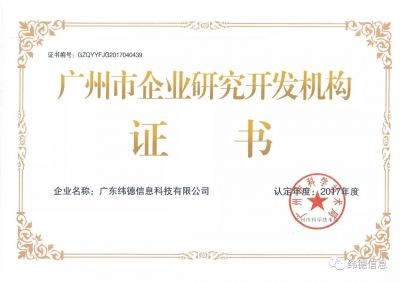 【喜訊】授牌了！祝賀緯德榮獲“廣州市研發機構”！